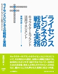 草間文彦著「ライセンスビジネスの戦略と実務/キャラクター＆ブランド活用マネジメント」